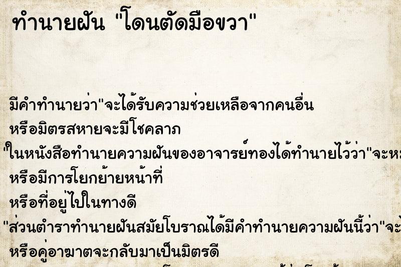 ทำนายฝัน โดนตัดมือขวา ทำนายฝัน โดนตัดมือขวา