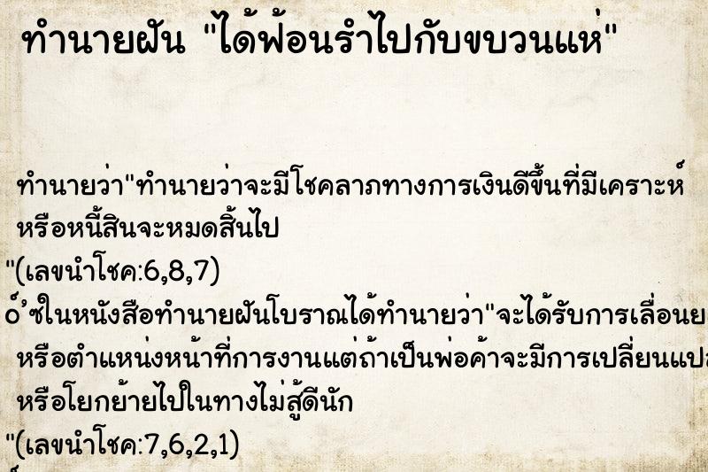 ทำนายฝัน ได้ฟ้อนรำไปกับขบวนแห่ ทำนายฝัน ได้ฟ้อนรำไปกับขบวนแห่