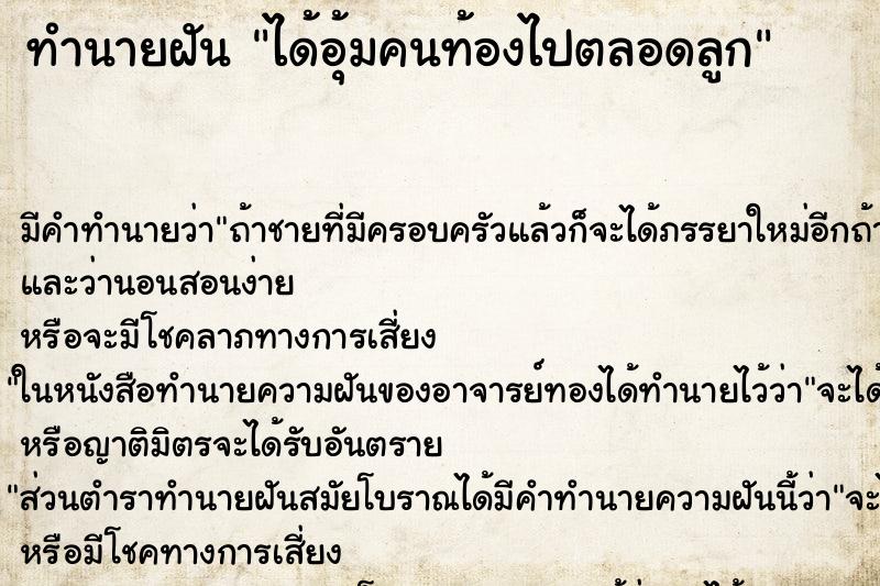 ทำนายฝันทำนายฝันได้อุ้มคนท้องไปตลอดลูก