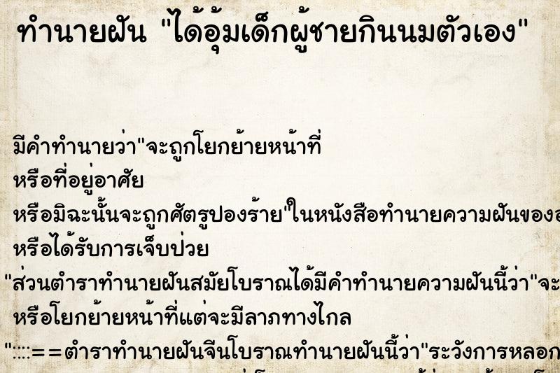 ทำนายฝัน ได้อุ้มเด็กผู้ชายกินนมตัวเอง