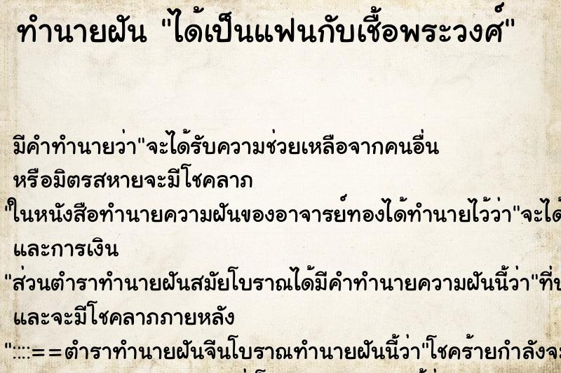 ทำนายฝัน ได้เป็นแฟนกับเชื้อพระวงศ์ ทำนายฝัน ได้เป็นแฟนกับเชื้อพระวงศ์