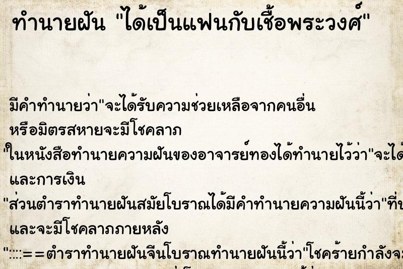 ทำนายฝัน ได้เป็นแฟนกับเชื้อพระวงศ์ ตำราโบราณ แม่นที่สุดในโลก