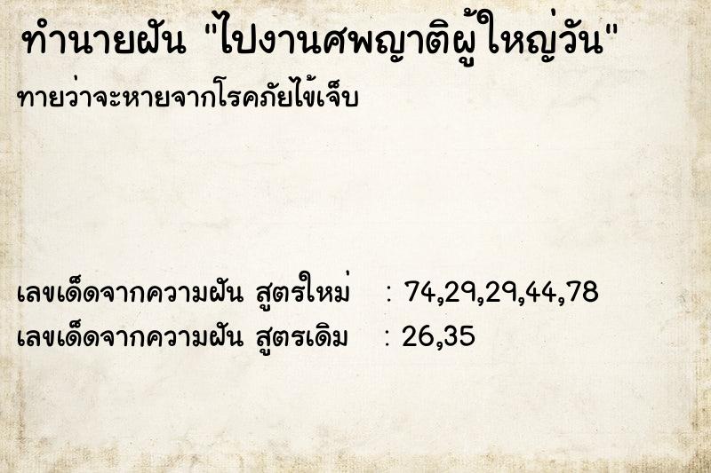 ทำนายฝันทำนายฝันไปงานศพญาติผู้ใหญ่วัน
