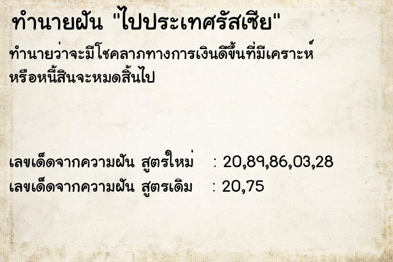 ทำนายฝันทำนายฝันไปประเทศรัสเซีย