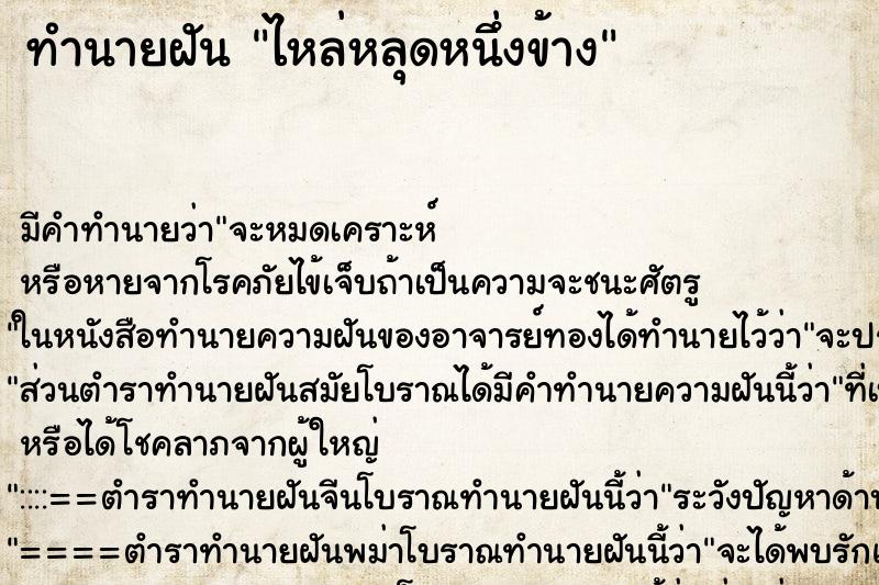 ทำนายฝัน ไหล่หลุดหนึ่งข้าง ทำนายฝัน ไหล่หลุดหนึ่งข้าง