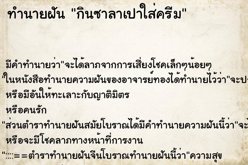 ทำนายฝัน กินซาลาเปาใส่ครีม