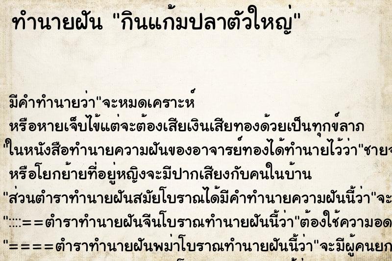 ทำนายฝันกินแก้มปลาตัวใหญ่ ทำนายฝันทำนายฝันกินแก้มปลาตัวใหญ่