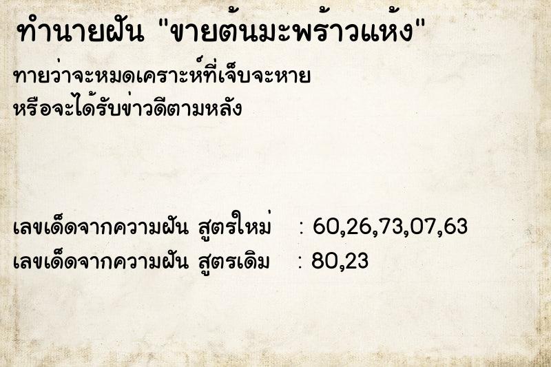 ทำนายฝันทำนายฝันขายต้นมะพร้าวแห้ง