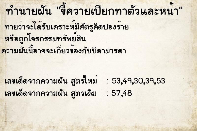 ทำนายฝัน ขี้ควายเปียกทาตัวและหน้า ทำนายฝัน ขี้ควายเปียกทาตัวและหน้า