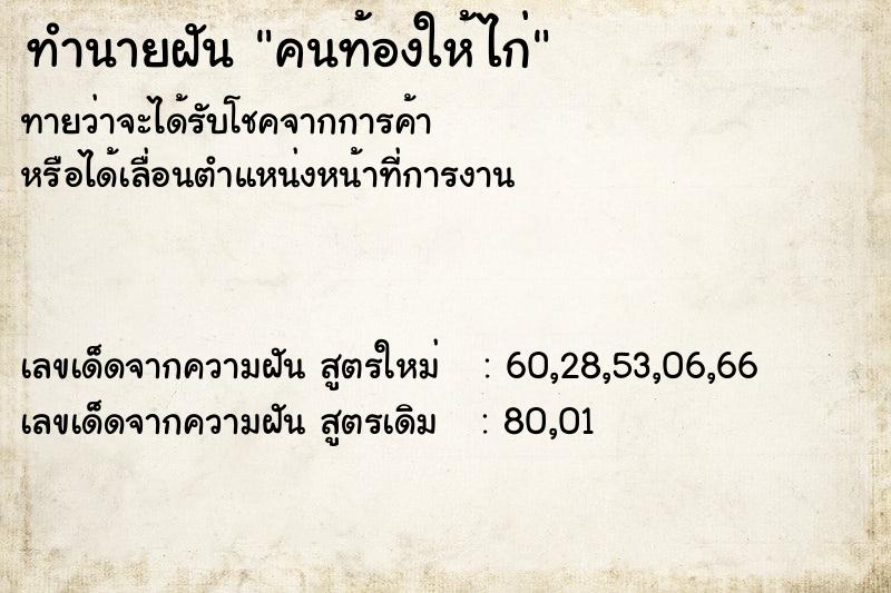 ทำนายฝันทำนายฝันคนท้องให้ไก่