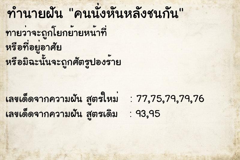 ทำนายฝันทำนายฝันคนนั่งหันหลังชนกัน