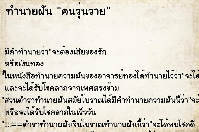 ทำนายฝันคนวุ่นวาย ทำนายฝันทำนายฝันคนวุ่นวาย