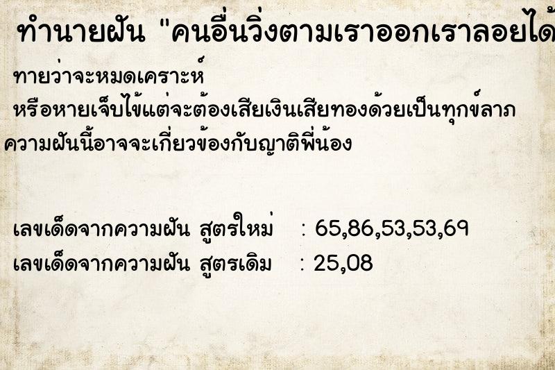 ทำนายฝันคนอื่นวิ่งตามเราออกเราลอยได้ ทำนายฝันทำนายฝันคนอื่นวิ่งตามเราออกเราลอยได้