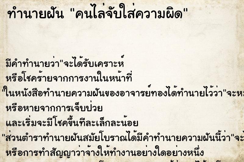 ทำนายฝันคนไล่จับใส่ความผิด ทำนายฝันทำนายฝันคนไล่จับใส่ความผิด