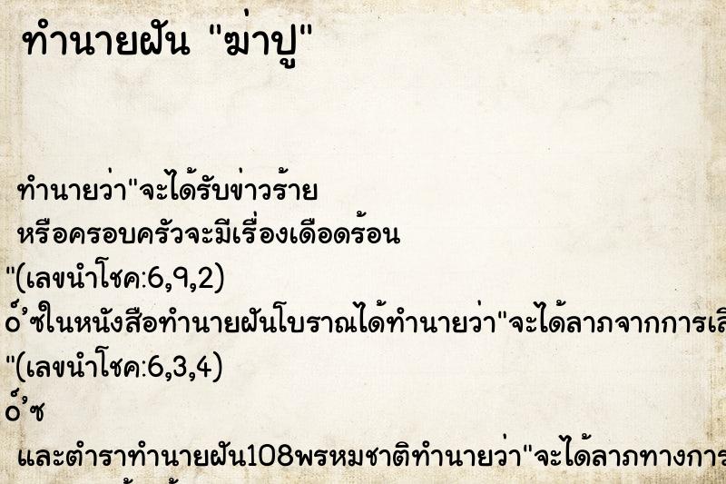 ทำนายฝัน ฆ่าปู ทำนายฝัน ฆ่าปู