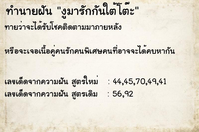 ทำนายฝันทำนายฝันงูมารักกันใต้โต๊ะ