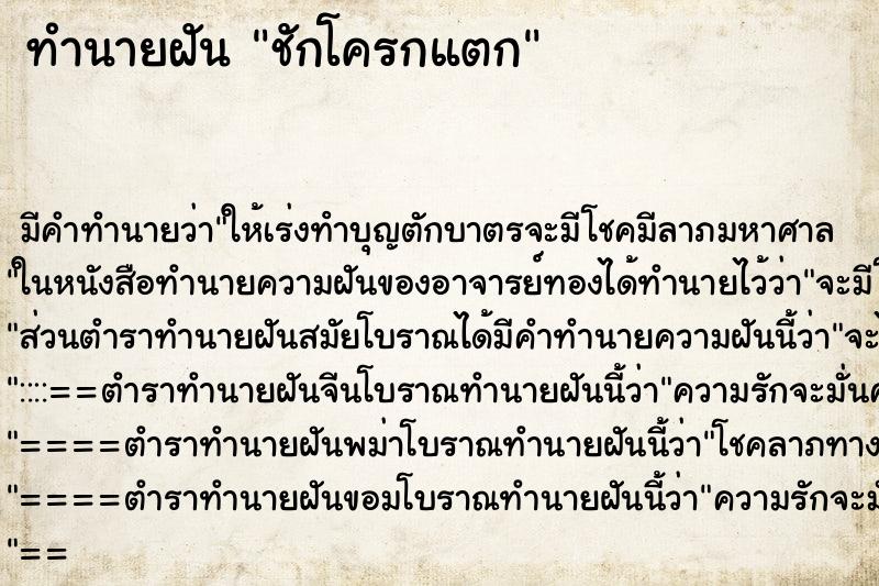 ทำนายฝัน ชักโครกแตก ตำราโบราณ แม่นที่สุดในโลก