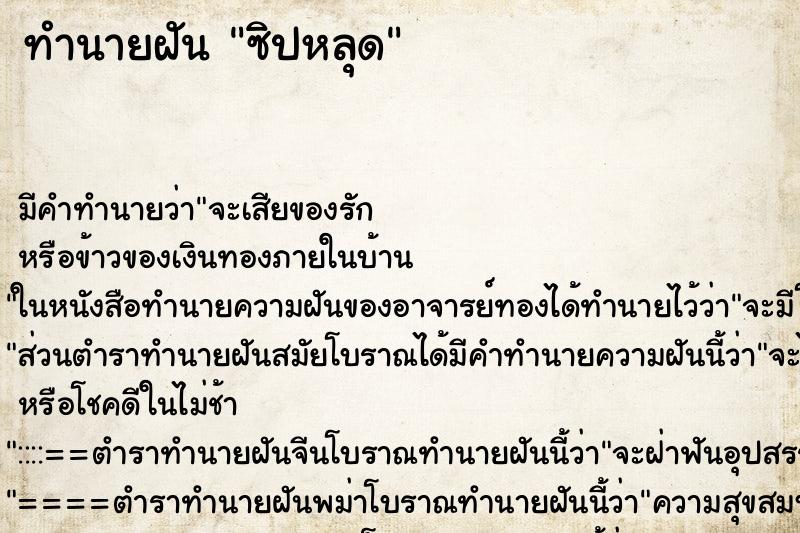 ทำนายฝันซิปหลุด ทำนายฝันทำนายฝันซิปหลุด