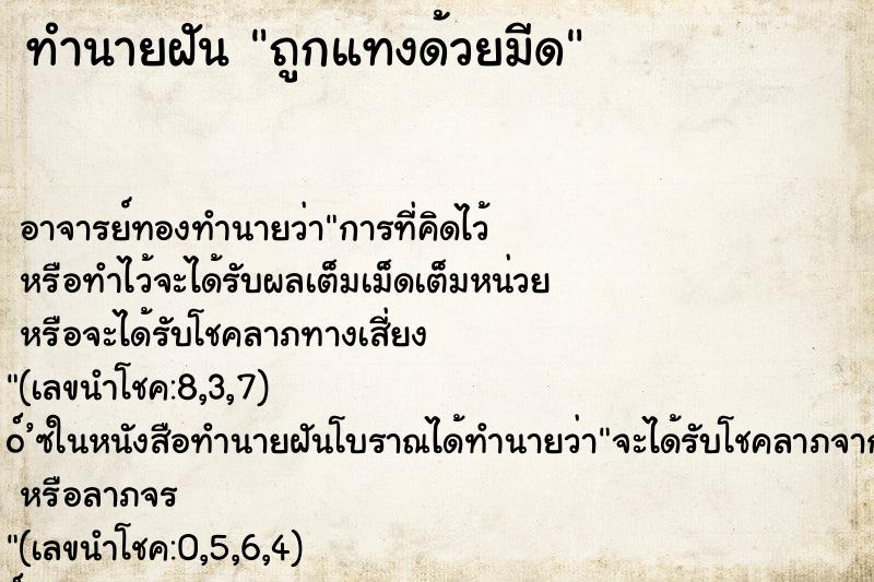 ทำนายฝัน ถูกแทงด้วยมีด ทำนายฝัน ถูกแทงด้วยมีด