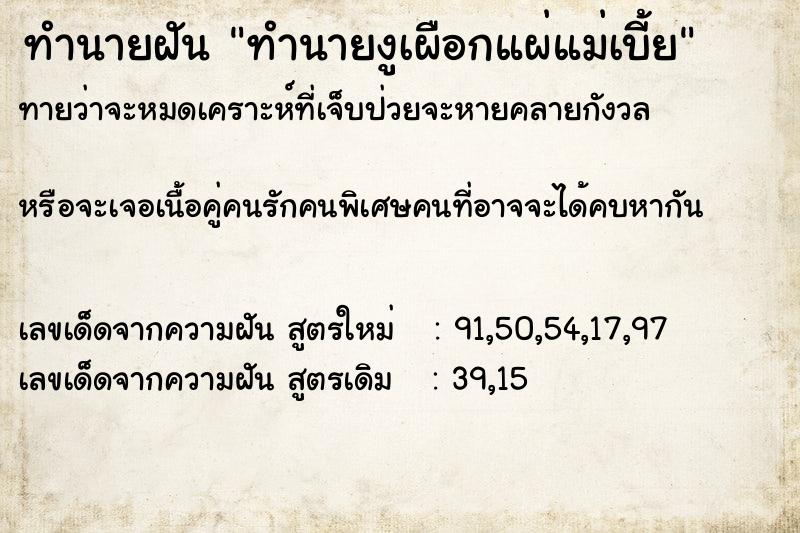 ทำนายฝัน ทำนายงูเผือกแผ่แม่เบี้ย