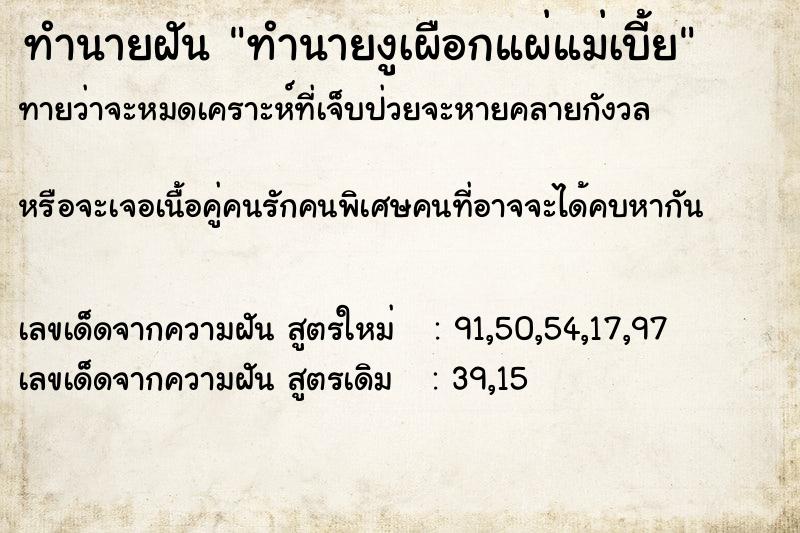 ทำนายฝัน ทำนายงูเผือกแผ่แม่เบี้ย ตำราโบราณ แม่นที่สุดในโลก