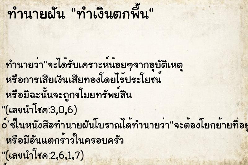 ทำนายฝันทำเงินตกพื้น ทำนายฝันทำนายฝันทำเงินตกพื้น