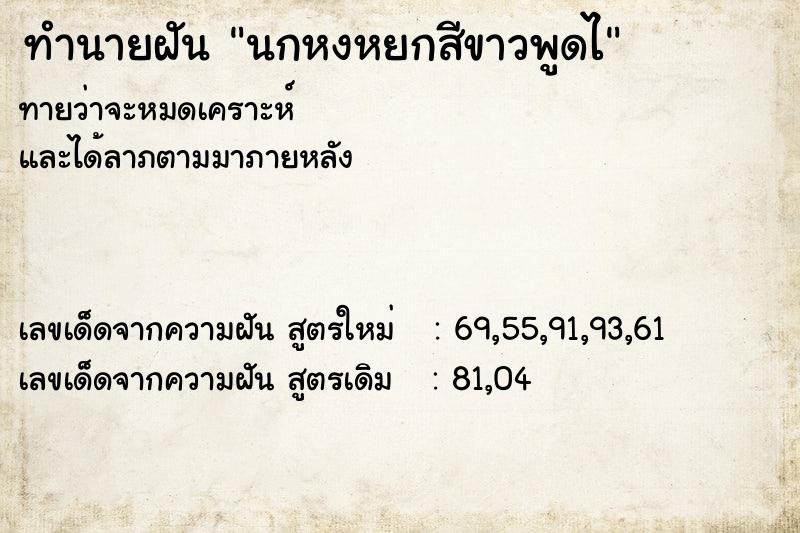 ทำนายฝันทำนายฝันนกหงหยกสีขาวพูดไ