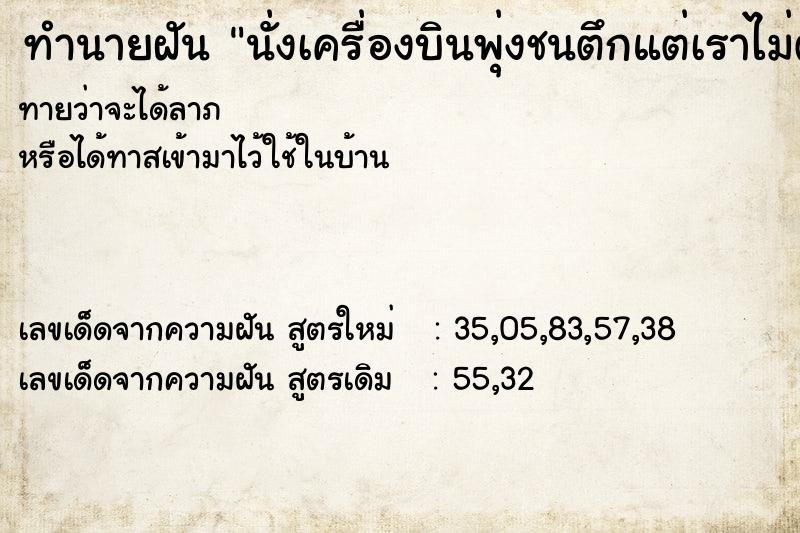 ทำนายฝันนั่งเครื่องบินพุ่งชนตึกแต่เราไม่ตาย ทำนายฝันทำนายฝันนั่งเครื่องบินพุ่งชนตึกแต่เราไม่ตาย