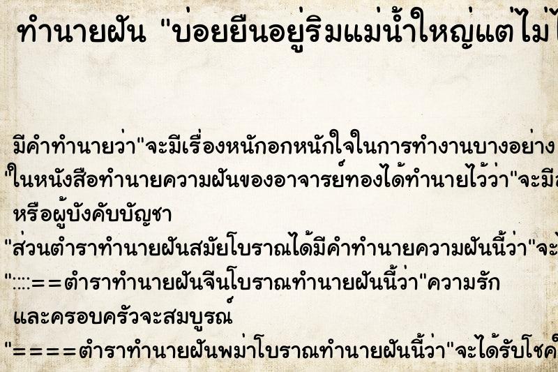 ทำนายฝัน บ่อยยืนอยู่ริมแม่น้ำใหญ่แต่ไม่ได้ข้าม ทำนายฝัน บ่อยยืนอยู่ริมแม่น้ำใหญ่แต่ไม่ได้ข้าม