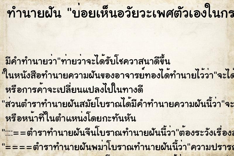 ทำนายฝันทำนายฝันบ่อยเห็นอวัยวะเพศตัวเองในกระจก