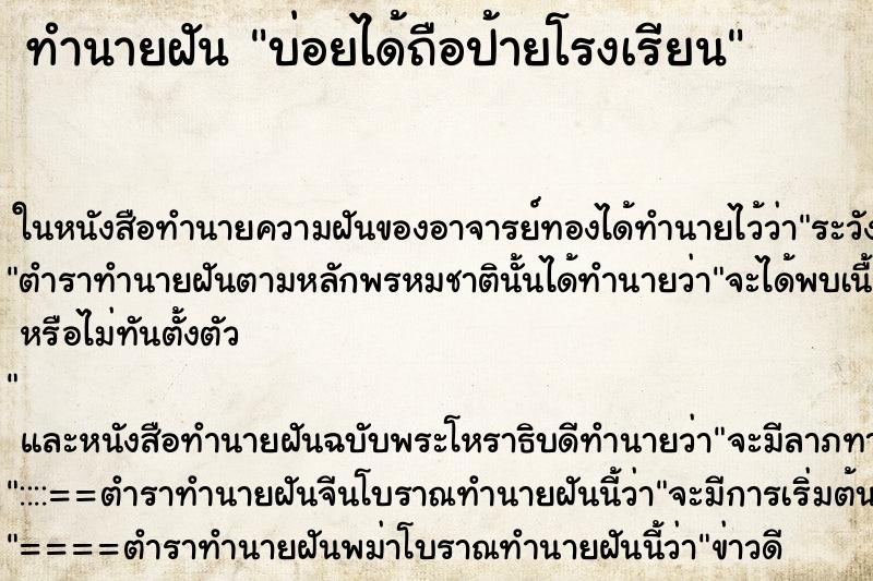 ทำนายฝันบ่อยได้ถือป้ายโรงเรียน ทำนายฝันทำนายฝันบ่อยได้ถือป้ายโรงเรียน