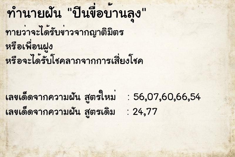 ทำนายฝันปีนขื่อบ้านลุง ทำนายฝันทำนายฝันปีนขื่อบ้านลุง