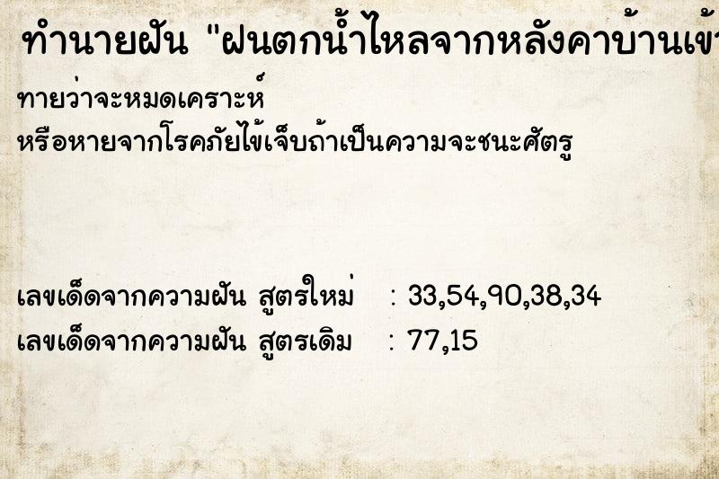 ทำนายฝันฝนตกน้ำไหลจากหลังคาบ้านเข้ามาในบ้านเหมือนกับน้ำตก ทำนายฝันทำนายฝันฝนตกน้ำไหลจากหลังคาบ้านเข้ามาในบ้านเหมือนกับน้ำตก