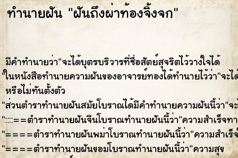 ทำนายฝันทำนายฝันฝันถึงผ่าท้องจิ้งจก