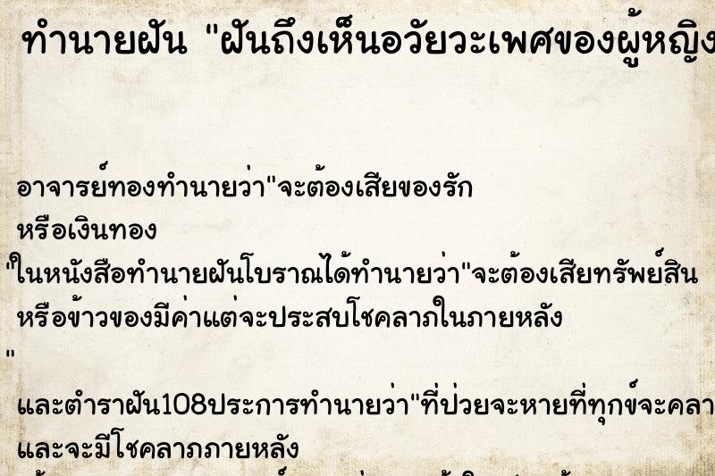 ทำนายฝันทำนายฝันฝันถึงเห็นอวัยวะเพศของผู้หญิง