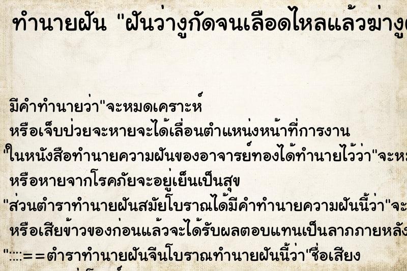 ทำนายฝันฝันว่างูกัดจนเลือดไหลแล้วฆ่างูตาย ทำนายฝันทำนายฝันฝันว่างูกัดจนเลือดไหลแล้วฆ่างูตาย