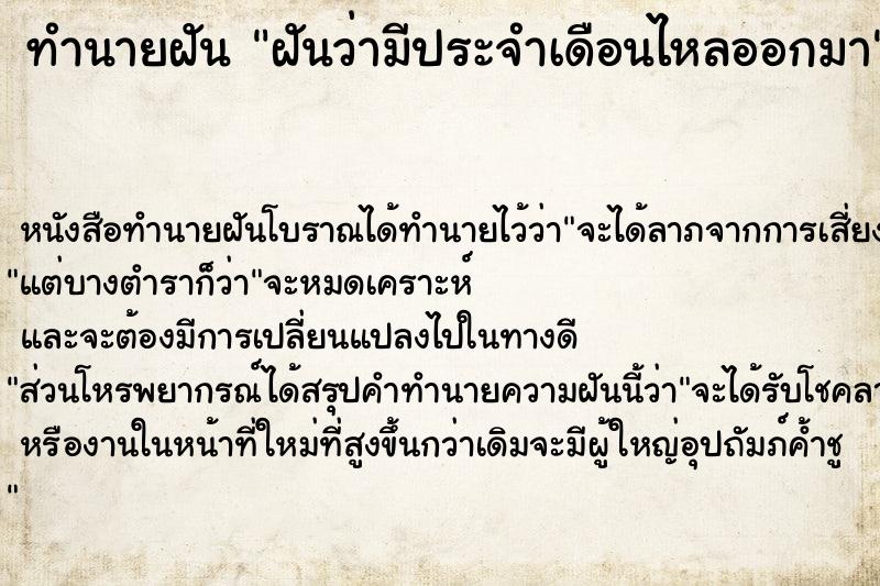 ทำนายฝัน ฝันว่ามีประจำเดือนไหลออกมา ทำนายฝัน ฝันว่ามีประจำเดือนไหลออกมา