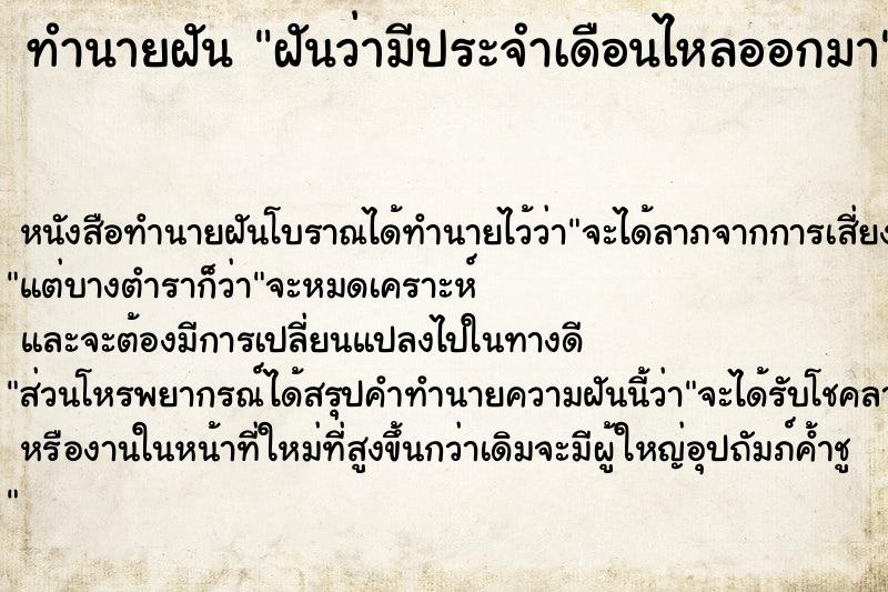 ทำนายฝัน ฝันว่ามีประจำเดือนไหลออกมา ตำราโบราณ แม่นที่สุดในโลก