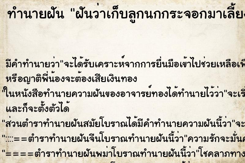 ทำนายฝันทำนายฝันฝันว่าเก็บลูกนกกระจอกมาเลี้ยง