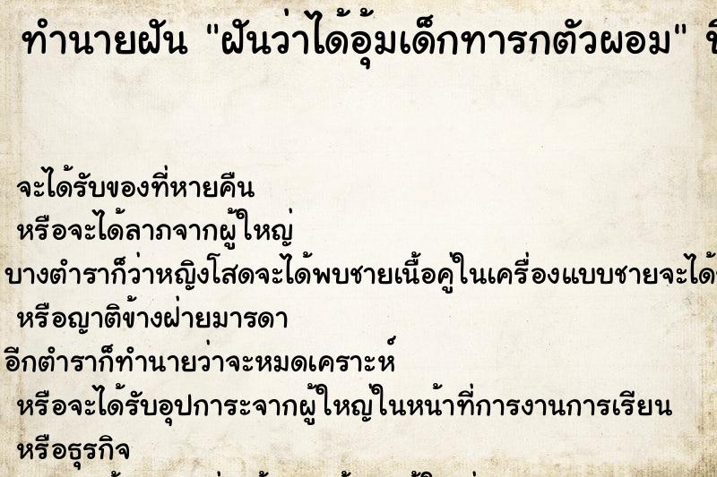 ทำนายฝันฝันว่าได้อุ้มเด็กทารกตัวผอม ทำนายฝันทำนายฝันฝันว่าได้อุ้มเด็กทารกตัวผอม