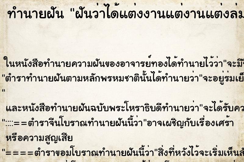 ทำนายฝันฝันว่าได้แต่งงานแต่งานแต่งล่ม ทำนายฝันทำนายฝันฝันว่าได้แต่งงานแต่งานแต่งล่ม
