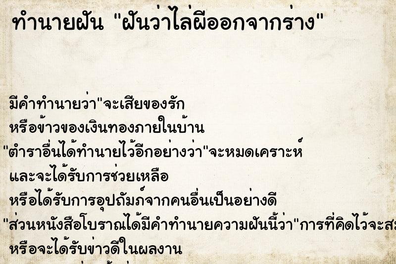 ทำนายฝันฝันว่าไล่ผีออกจากร่าง ทำนายฝันทำนายฝันฝันว่าไล่ผีออกจากร่าง