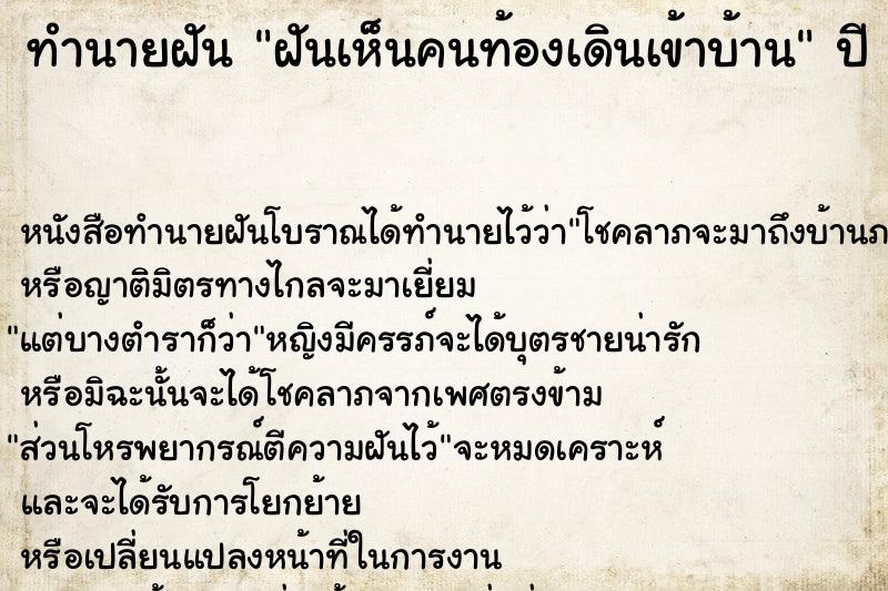 ทำนายฝันทำนายฝันฝันเห็นคนท้องเดินเข้าบ้าน