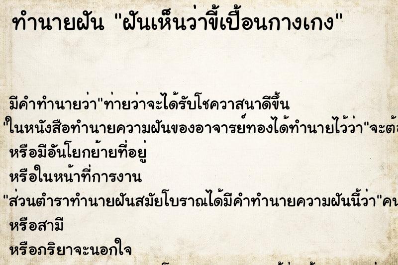 ทำนายฝัน ฝันเห็นว่าขี้เปื้อนกางเกง ทำนายฝัน ฝันเห็นว่าขี้เปื้อนกางเกง