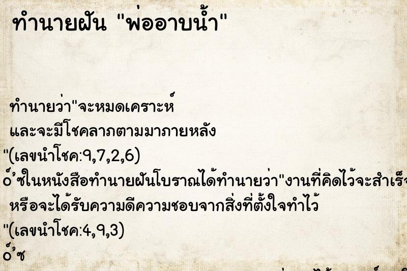 ทำนายฝัน พ่ออาบน้ำ ทำนายฝัน พ่ออาบน้ำ