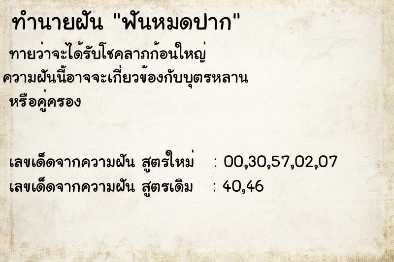 ทำนายฝันฟันหมดปาก ทำนายฝันทำนายฝันฟันหมดปาก