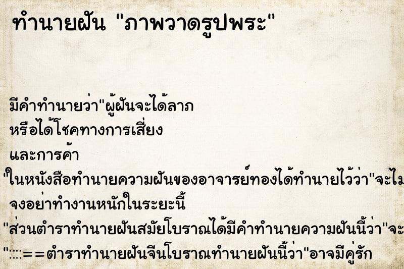 ทำนายฝันทำนายฝันภาพวาดรูปพระ