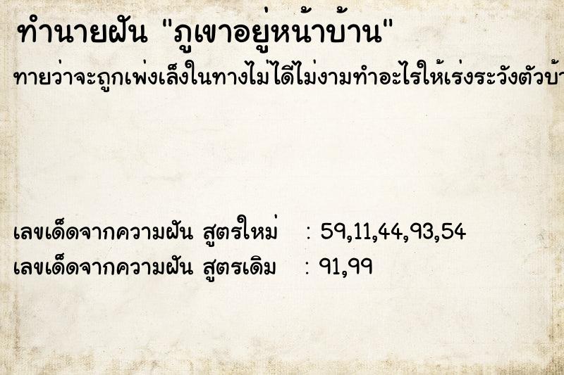 ทำนายฝันทำนายฝันภูเขาอยู่หน้าบ้าน
