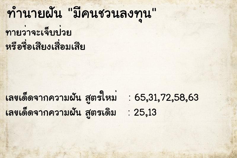ทำนายฝันมีคนชวนลงทุน ทำนายฝันทำนายฝันมีคนชวนลงทุน