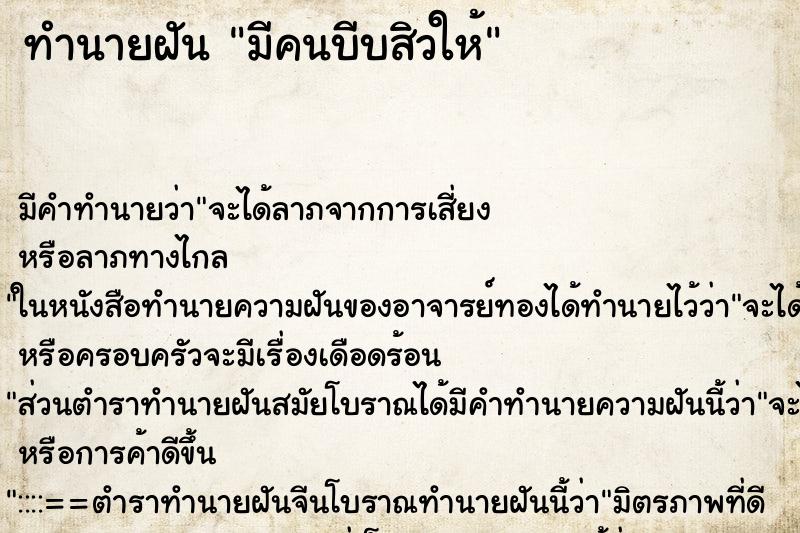 ทำนายฝัน มีคนบีบสิวให้ ทำนายฝัน มีคนบีบสิวให้